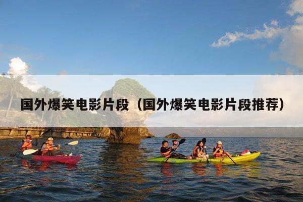 国外爆笑电影片段(国外爆笑电影片段推荐)