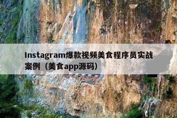 Instagram爆款视频美食程序员实战案例(美食app源码)