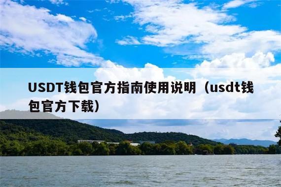 USDT钱包官方指南使用说明(usdt钱包官方下载)