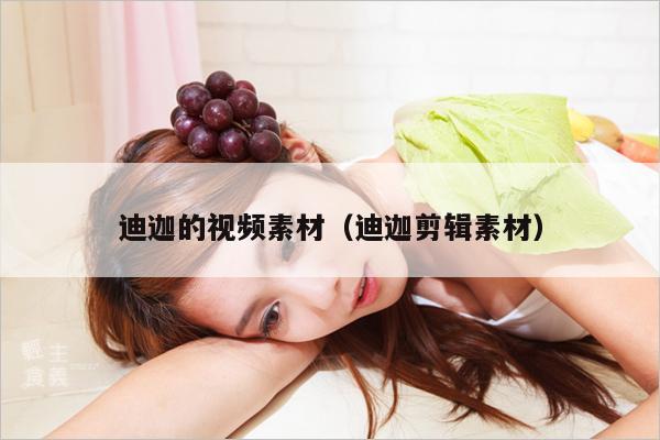 迪迦的视频素材(迪迦剪辑素材)