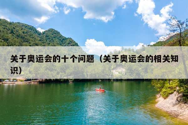 关于奥运会的十个问题(关于奥运会的相关知识)