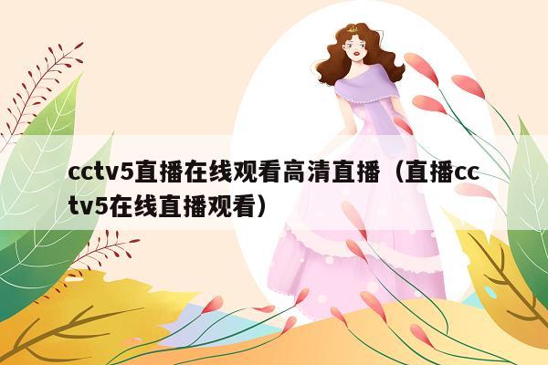 cctv5直播在线观看高清直播(直播cctv5在线直播观看)