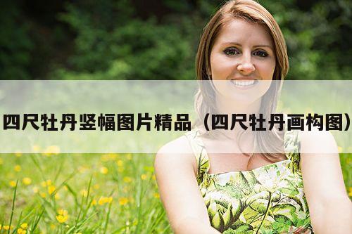 四尺牡丹竖幅图片精品(四尺牡丹画构图)