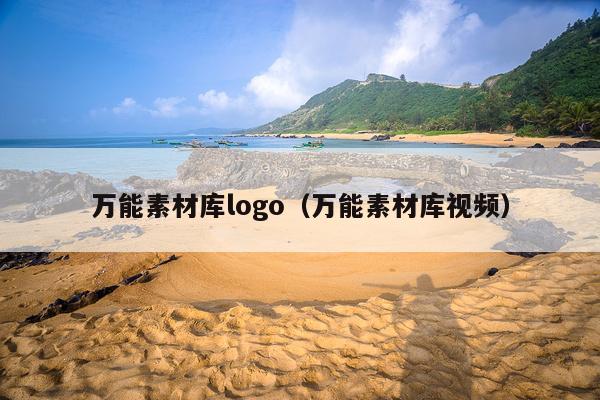 万能素材库logo(万能素材库视频)