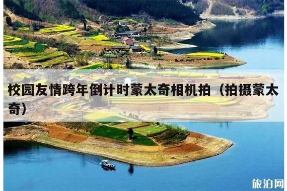 校园友情跨年倒计时蒙太奇相机拍(拍摄蒙太奇)