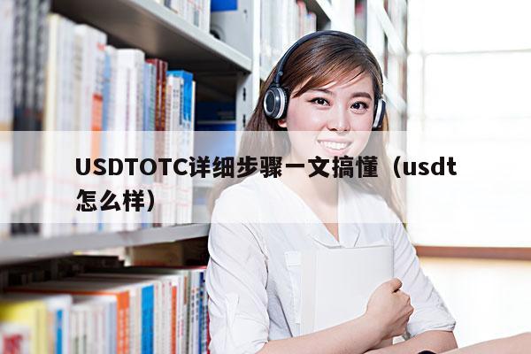 USDTOTC详细步骤一文搞懂(usdt怎么样)