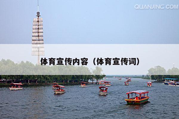 体育宣传内容(体育宣传词)