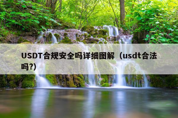USDT合规安全吗详细图解(usdt合法吗?)