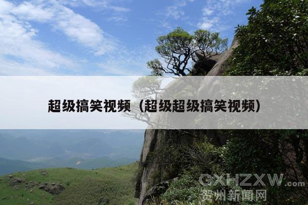 超级搞笑视频(超级超级搞笑视频)