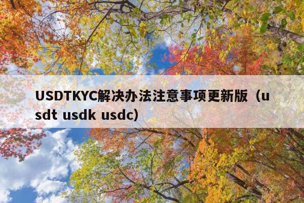 USDTKYC解决办法注意事项更新版(usdt usdk usdc)