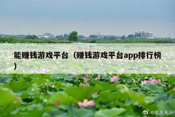 能赚钱游戏平台(赚钱游戏平台app排行榜)