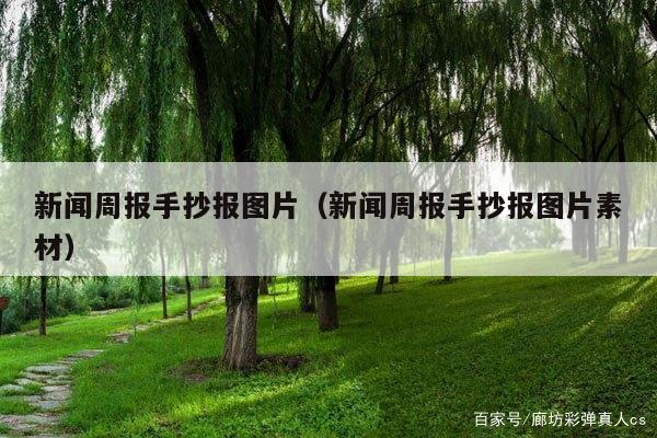 新闻周报手抄报图片(新闻周报手抄报图片素材)