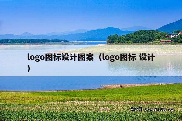 logo图标设计图案(logo图标 设计)