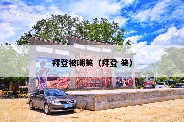 拜登被嘲笑(拜登 笑)