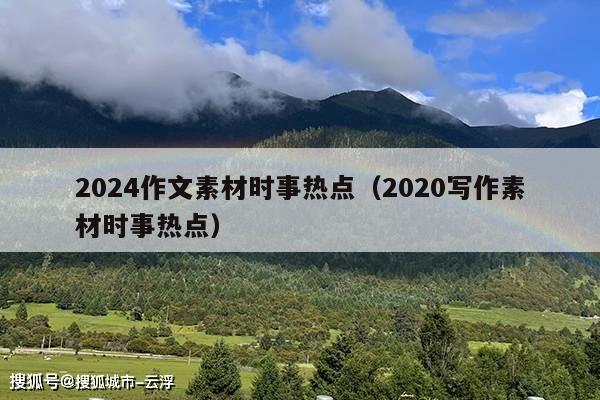2024作文素材时事热点(2020写作素材时事热点)