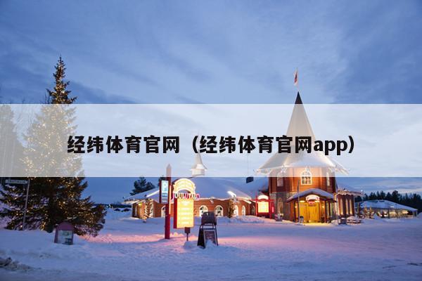 经纬体育官网(经纬体育官网app)