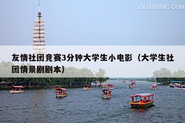 友情社团竞赛3分钟大学生小电影(大学生社团情景剧剧本)