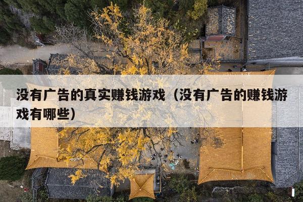 没有广告的真实赚钱游戏(没有广告的赚钱游戏有哪些)