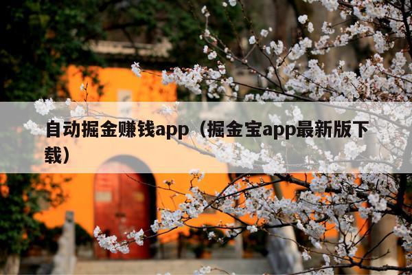 自动掘金赚钱app(掘金宝app最新版下载)