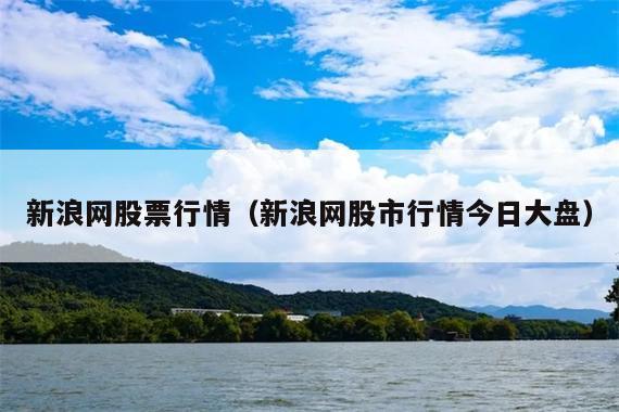 新浪网股票行情(新浪网股市行情今日大盘)