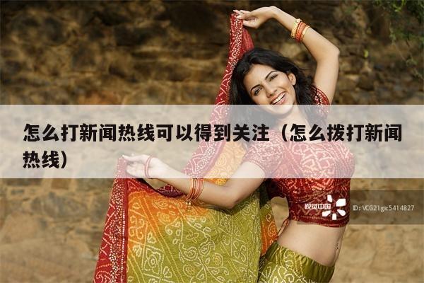 怎么打新闻热线可以得到关注(怎么拨打新闻热线)