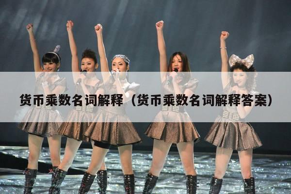 货币乘数名词解释(货币乘数名词解释答案)