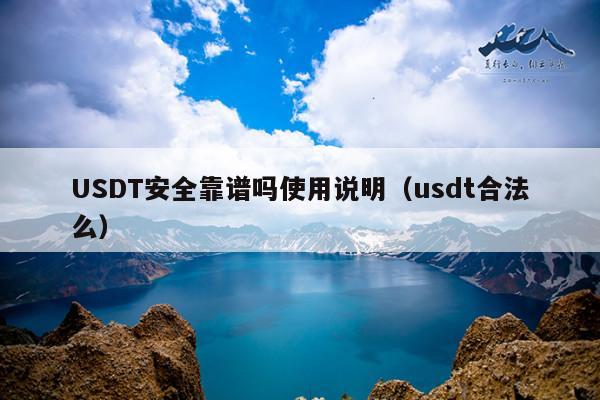 USDT安全靠谱吗使用说明(usdt合法么)