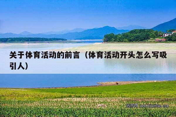 关于体育活动的前言(体育活动开头怎么写吸引人)