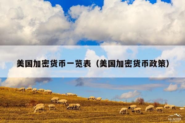 美国加密货币一览表(美国加密货币政策)