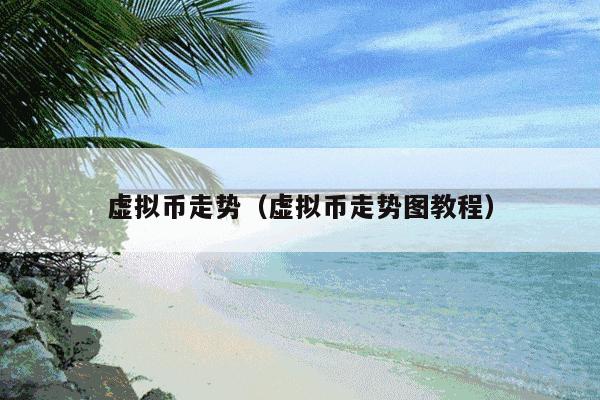 虚拟币走势(虚拟币走势图教程)