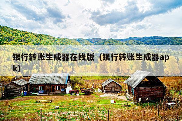 银行转账生成器在线版(银行转账生成器apk)