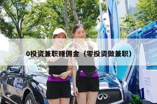 0投资兼职赚佣金(零投资做兼职)