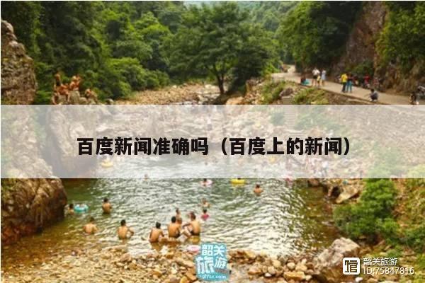 百度新闻准确吗(百度上的新闻)