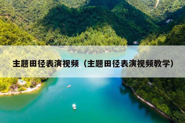 主题田径表演视频(主题田径表演视频教学)