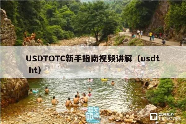 USDTOTC新手指南视频讲解(usdt ht)