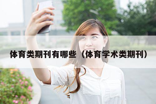 体育类期刊有哪些(体育学术类期刊)