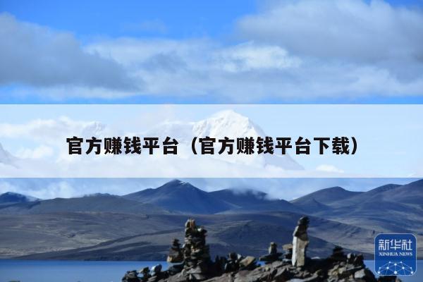 官方赚钱平台(官方赚钱平台下载)