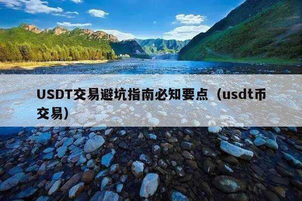 USDT交易避坑指南必知要点(usdt币交易)