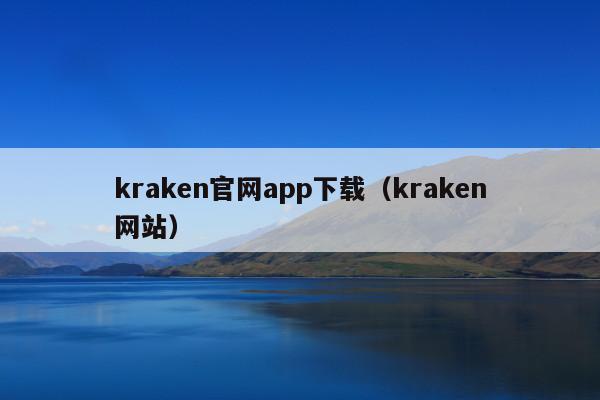 kraken官网app下载(kraken网站)