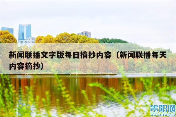 新闻联播文字版每日摘抄内容(新闻联播每天内容摘抄)