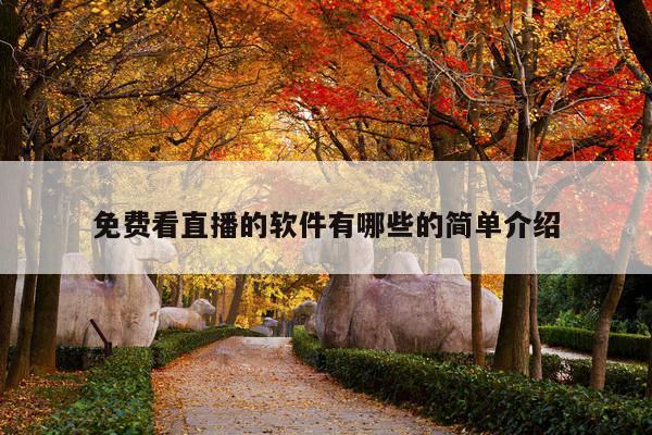 免费看直播的软件有哪些的简单介绍