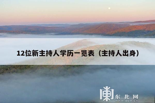 12位新主持人学历一览表（主持人出身）