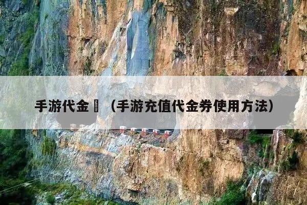 手游代金劵（手游充值代金券使用方法）