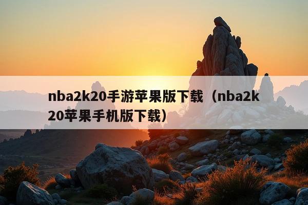 nba2k20手游苹果版下载(nba2k20苹果手机版下载)