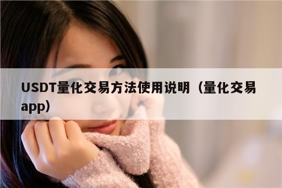 USDT量化交易方法使用说明(量化交易 app)