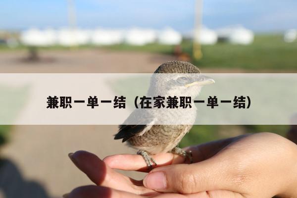 兼职一单一结(在家兼职一单一结)