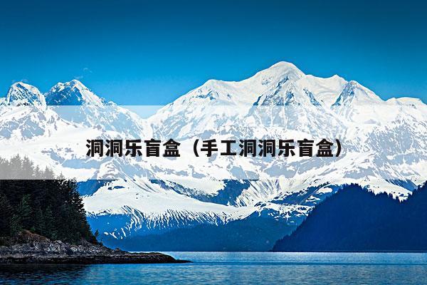 洞洞乐盲盒(手工洞洞乐盲盒)