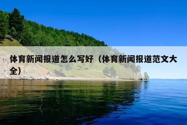 体育新闻报道怎么写好(体育新闻报道范文大全)