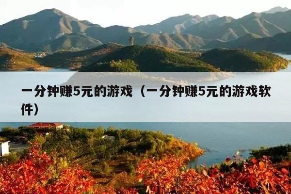 一分钟赚5元的游戏(一分钟赚5元的游戏软件)