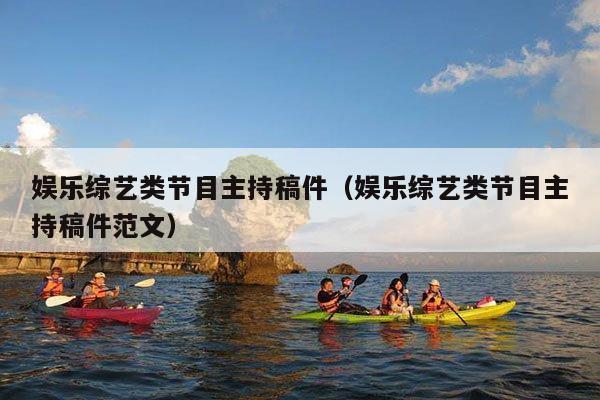 娱乐综艺类节目主持稿件(娱乐综艺类节目主持稿件范文)